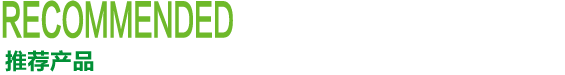 推薦產(chǎn)品
